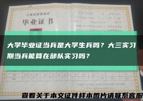 大学毕业证当兵是大学生兵吗？大三实习期当兵能算在部队实习吗？缩略图