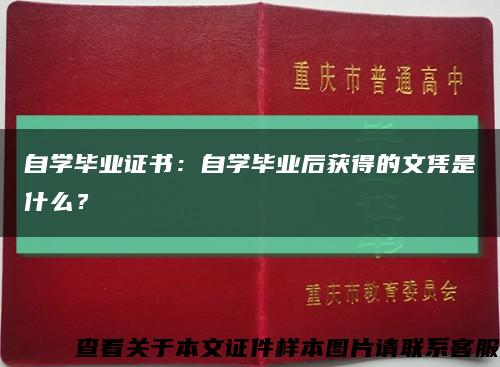 自学毕业证书：自学毕业后获得的文凭是什么？缩略图