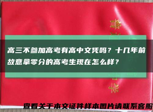 高三不参加高考有高中文凭吗？十几年前故意拿零分的高考生现在怎么样？缩略图