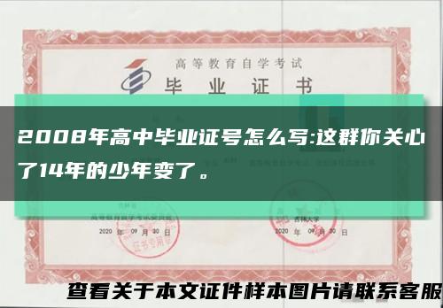 2008年高中毕业证号怎么写:这群你关心了14年的少年变了。缩略图