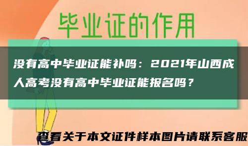 没有高中毕业证能补吗：2021年山西成人高考没有高中毕业证能报名吗？缩略图