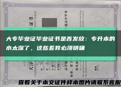 大专毕业证毕业证书是否发放：专升本的水太深了，这些差异必须明确缩略图