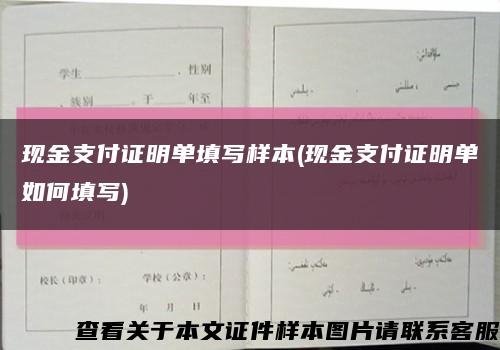 现金支付证明单填写样本(现金支付证明单如何填写)缩略图