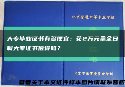 大专毕业证书有多便宜：花2万元拿全日制大专证书值得吗？缩略图