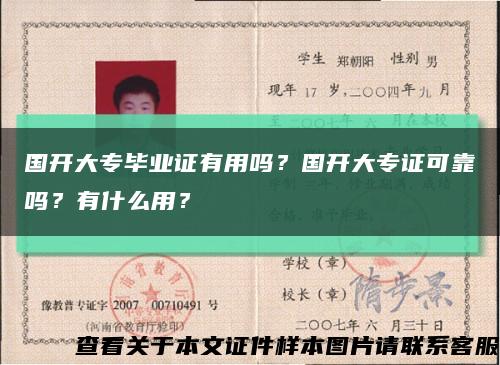 国开大专毕业证有用吗？国开大专证可靠吗？有什么用？缩略图