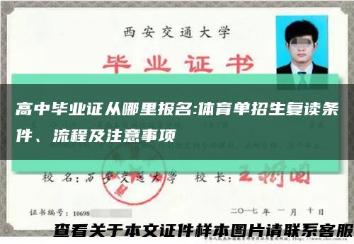 高中毕业证从哪里报名:体育单招生复读条件、流程及注意事项缩略图