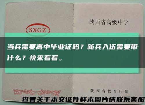 当兵需要高中毕业证吗？新兵入伍需要带什么？快来看看。缩略图