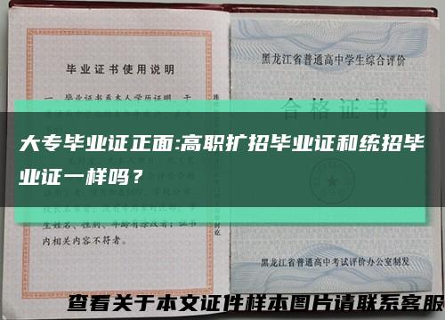 大专毕业证正面:高职扩招毕业证和统招毕业证一样吗？缩略图