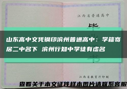 山东高中文凭钢印滨州普通高中：学籍寄居二中名下 滨州行知中学徒有虚名缩略图