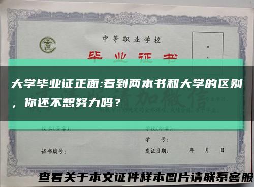 大学毕业证正面:看到两本书和大学的区别，你还不想努力吗？缩略图