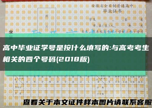 高中毕业证学号是按什么填写的:与高考考生相关的四个号码(2018版)缩略图