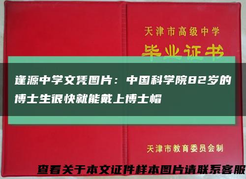 逢源中学文凭图片：中国科学院82岁的博士生很快就能戴上博士帽缩略图