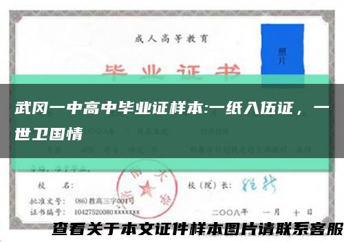 武冈一中高中毕业证样本:一纸入伍证，一世卫国情缩略图