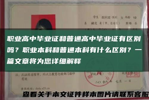 职业高中毕业证和普通高中毕业证有区别吗？职业本科和普通本科有什么区别？一篇文章将为您详细解释缩略图