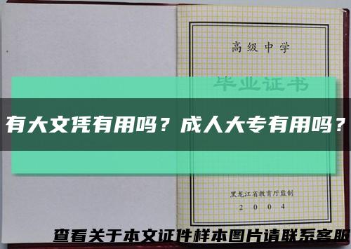 有大文凭有用吗？成人大专有用吗？缩略图