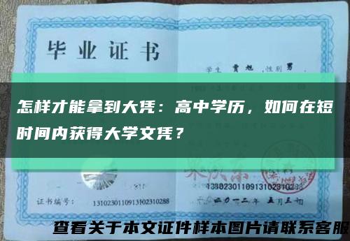 怎样才能拿到大凭：高中学历，如何在短时间内获得大学文凭？缩略图