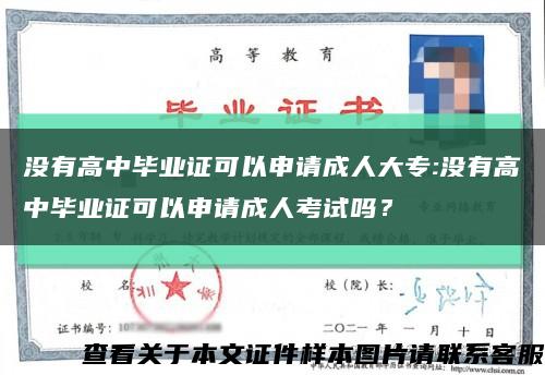 没有高中毕业证可以申请成人大专:没有高中毕业证可以申请成人考试吗？缩略图