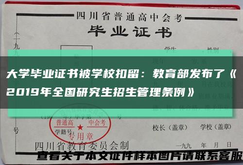 大学毕业证书被学校扣留：教育部发布了《2019年全国研究生招生管理条例》缩略图