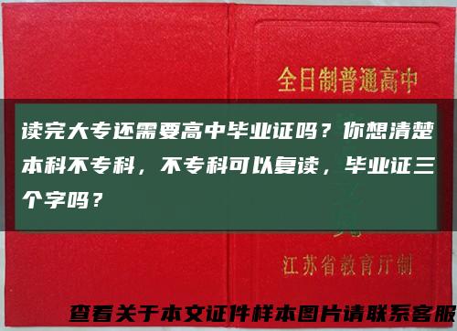 读完大专还需要高中毕业证吗？你想清楚本科不专科，不专科可以复读，毕业证三个字吗？缩略图