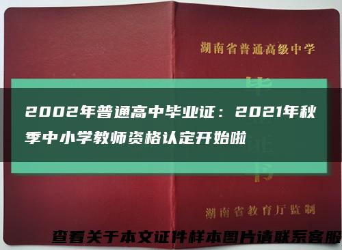 2002年普通高中毕业证：2021年秋季中小学教师资格认定开始啦缩略图