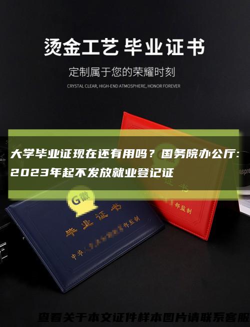 大学毕业证现在还有用吗？国务院办公厅:2023年起不发放就业登记证缩略图