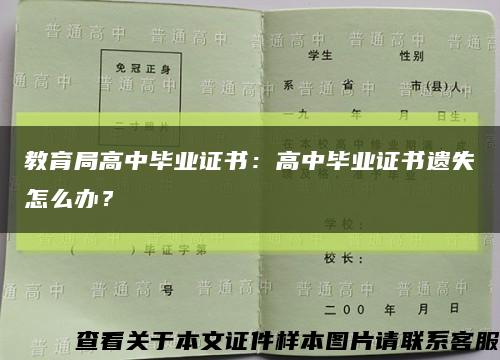 教育局高中毕业证书：高中毕业证书遗失怎么办？缩略图