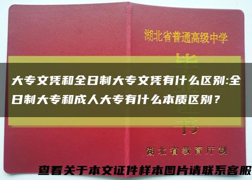 大专文凭和全日制大专文凭有什么区别:全日制大专和成人大专有什么本质区别？缩略图