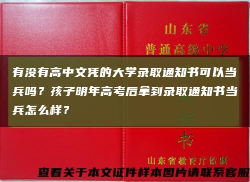 有没有高中文凭的大学录取通知书可以当兵吗？孩子明年高考后拿到录取通知书当兵怎么样？缩略图