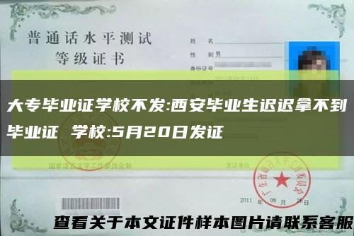 大专毕业证学校不发:西安毕业生迟迟拿不到毕业证 学校:5月20日发证缩略图