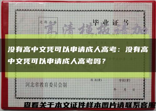 没有高中文凭可以申请成人高考：没有高中文凭可以申请成人高考吗？缩略图