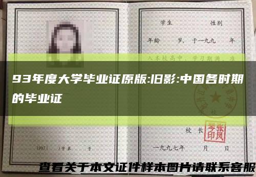 93年度大学毕业证原版:旧影:中国各时期的毕业证缩略图