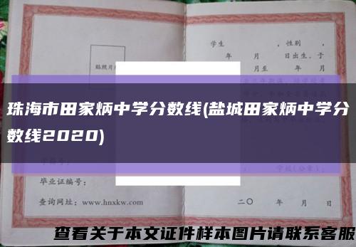 珠海市田家炳中学分数线(盐城田家炳中学分数线2020)缩略图