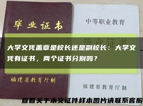 大学文凭盖章是校长还是副校长：大学文凭有证书，两个证书分别吗？缩略图