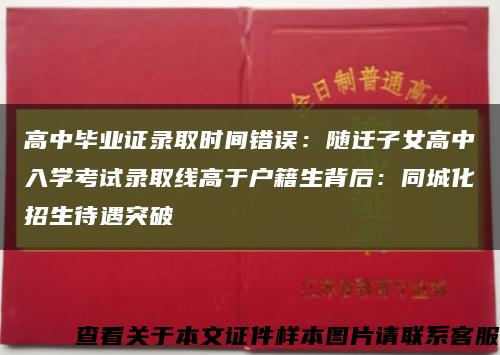 高中毕业证录取时间错误：随迁子女高中入学考试录取线高于户籍生背后：同城化招生待遇突破缩略图