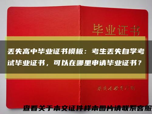 丢失高中毕业证书模板：考生丢失自学考试毕业证书，可以在哪里申请毕业证书？缩略图