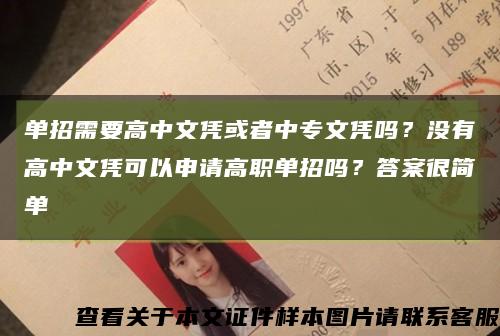 单招需要高中文凭或者中专文凭吗？没有高中文凭可以申请高职单招吗？答案很简单缩略图