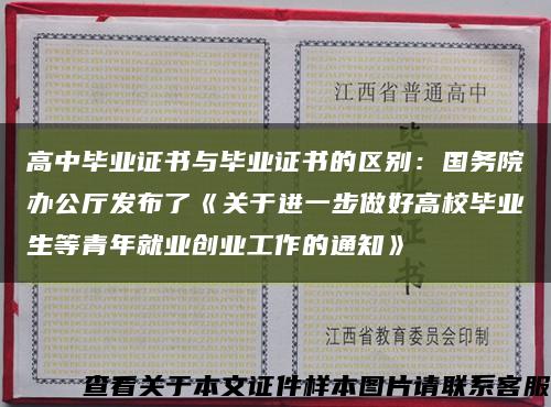 高中毕业证书与毕业证书的区别：国务院办公厅发布了《关于进一步做好高校毕业生等青年就业创业工作的通知》缩略图