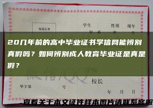 20几年前的高中毕业证书学信网能辨别真假吗？如何辨别成人教育毕业证是真是假？缩略图