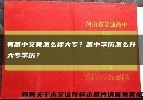 有高中文凭怎么读大专？高中学历怎么升大专学历？缩略图