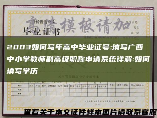 2003如何写年高中毕业证号:填写广西中小学教师副高级职称申请系统详解:如何填写学历缩略图