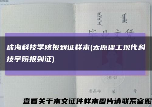 珠海科技学院报到证样本(太原理工现代科技学院报到证)缩略图