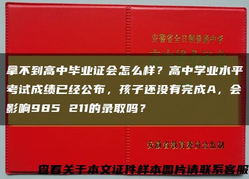 拿不到高中毕业证会怎么样？高中学业水平考试成绩已经公布，孩子还没有完成A，会影响985 211的录取吗？缩略图