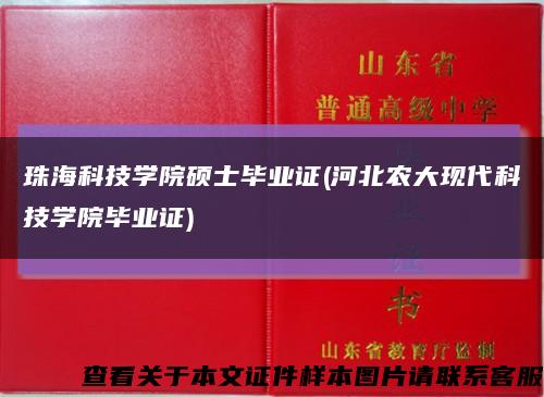 珠海科技学院硕士毕业证(河北农大现代科技学院毕业证)缩略图