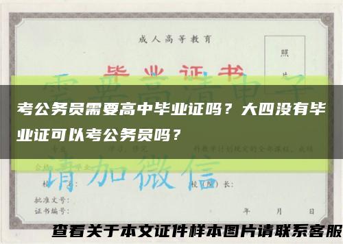 考公务员需要高中毕业证吗？大四没有毕业证可以考公务员吗？缩略图