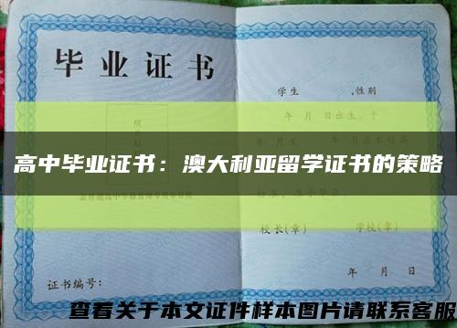 高中毕业证书：澳大利亚留学证书的策略缩略图