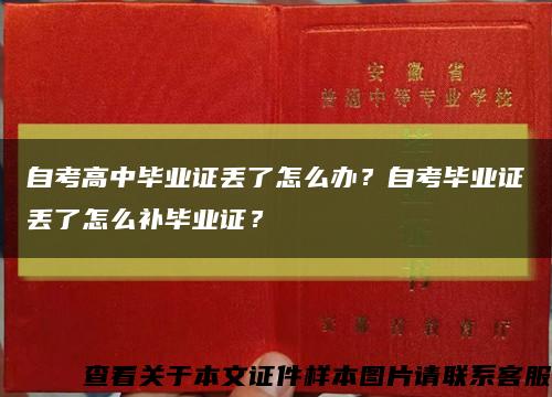 自考高中毕业证丢了怎么办？自考毕业证丢了怎么补毕业证？缩略图