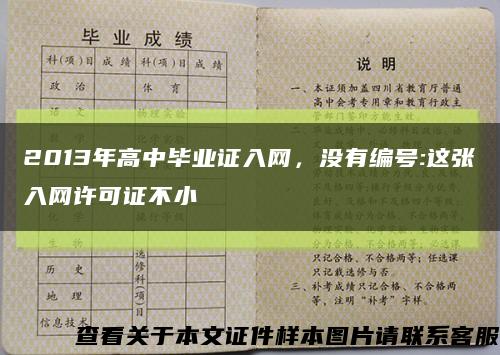 2013年高中毕业证入网，没有编号:这张入网许可证不小缩略图