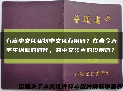 有高中文凭和初中文凭有用吗？在当今大学生猖獗的时代，高中文凭真的没用吗？缩略图