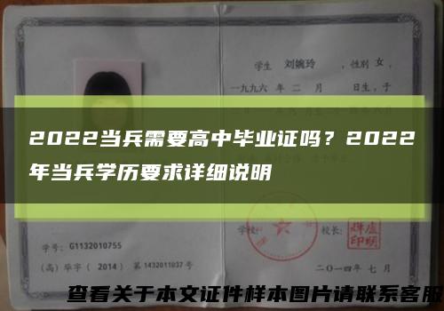 2022当兵需要高中毕业证吗？2022年当兵学历要求详细说明缩略图