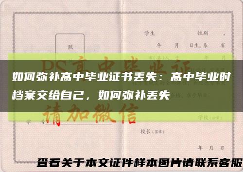 如何弥补高中毕业证书丢失：高中毕业时档案交给自己，如何弥补丢失缩略图